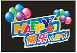 六一
