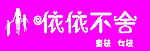 依依不舍招牌