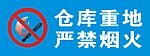 严禁烟火