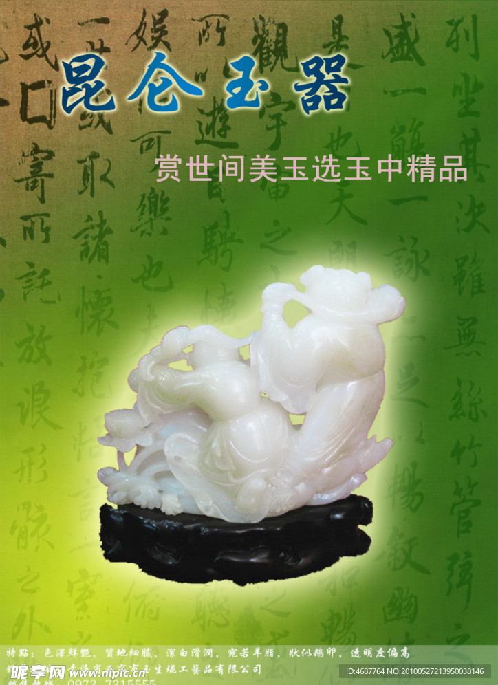 昆仑玉器海报设计