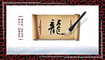 书写历史