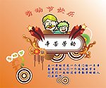 五一劳动节