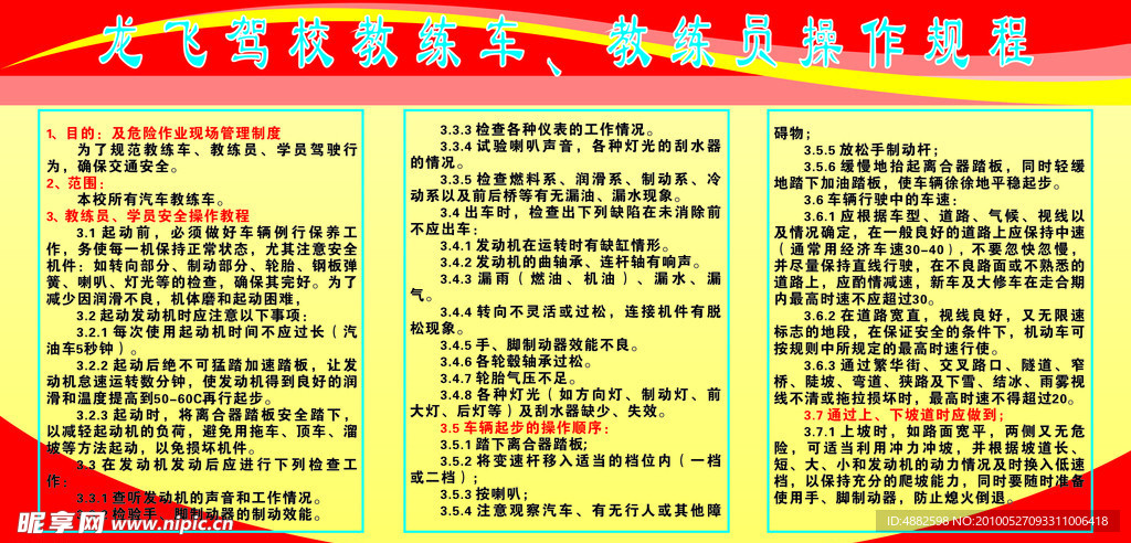 龙飞驾校教练车 教练员操作规程