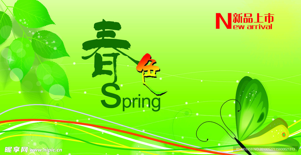 春天
