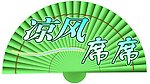 凉风席席