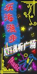 乐海漫步