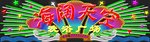 海阔天空