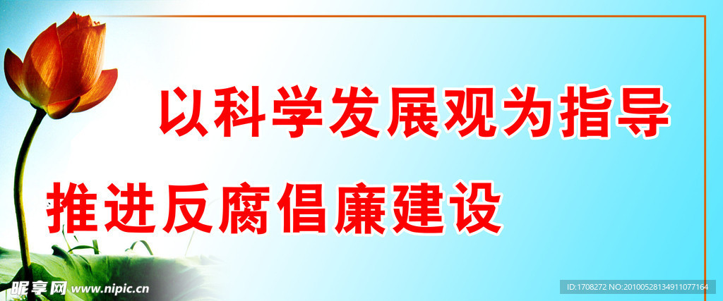 科学发展观宣传标语