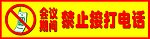 会议期间禁止接打电话警示标志