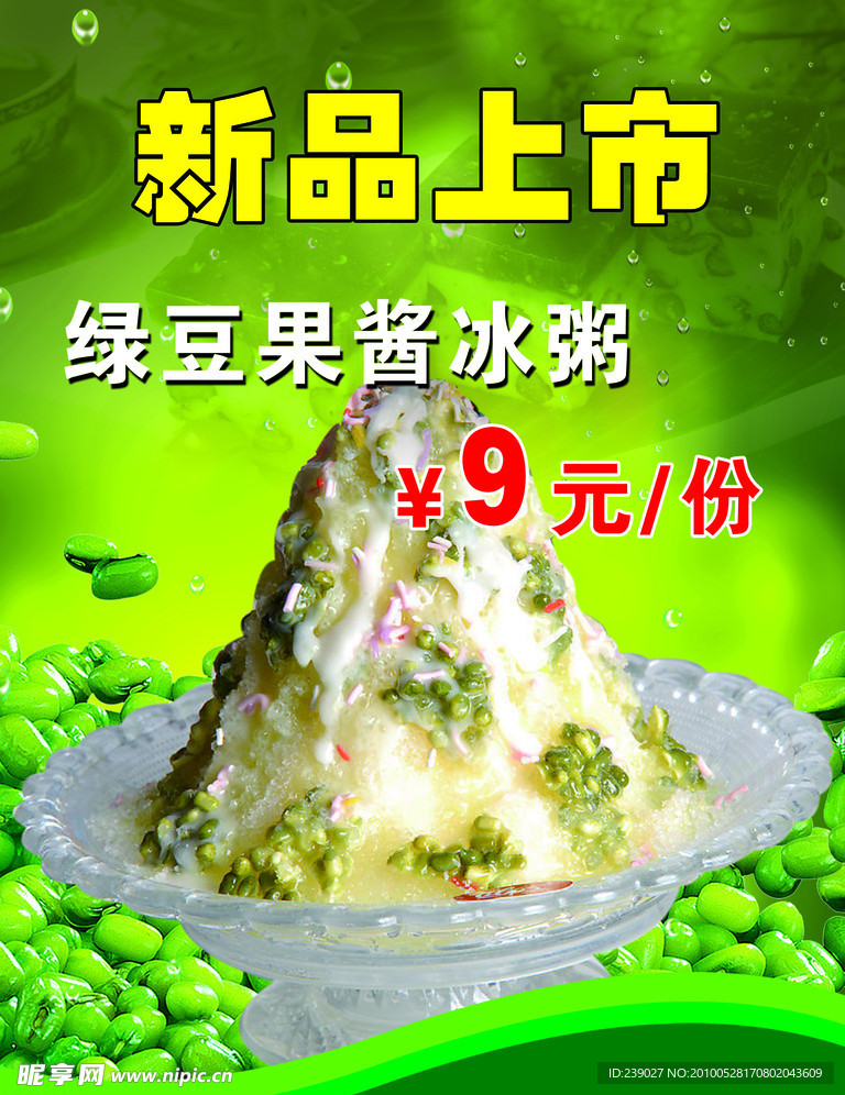 绿豆冰