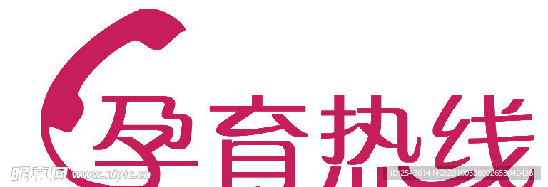 孕育热线创意矢量标志