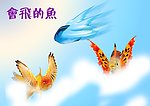 会飞的鱼
