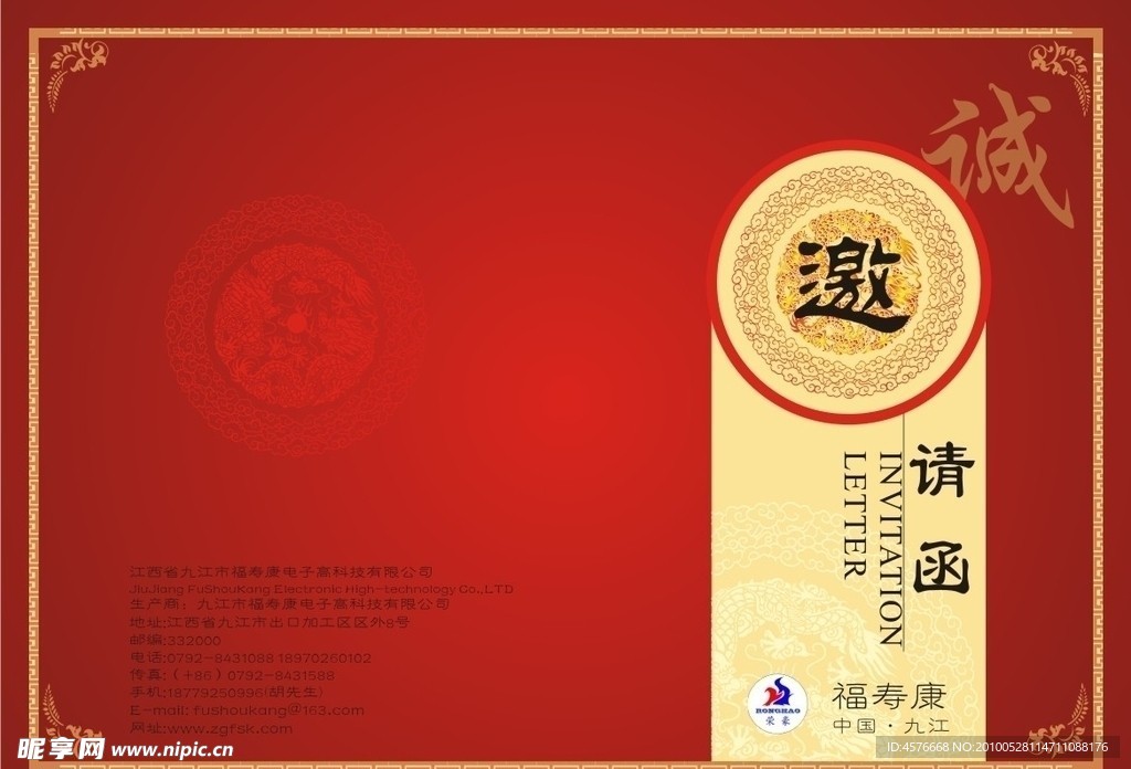 邀请函