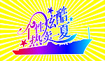 个性炫酷 热卖一夏