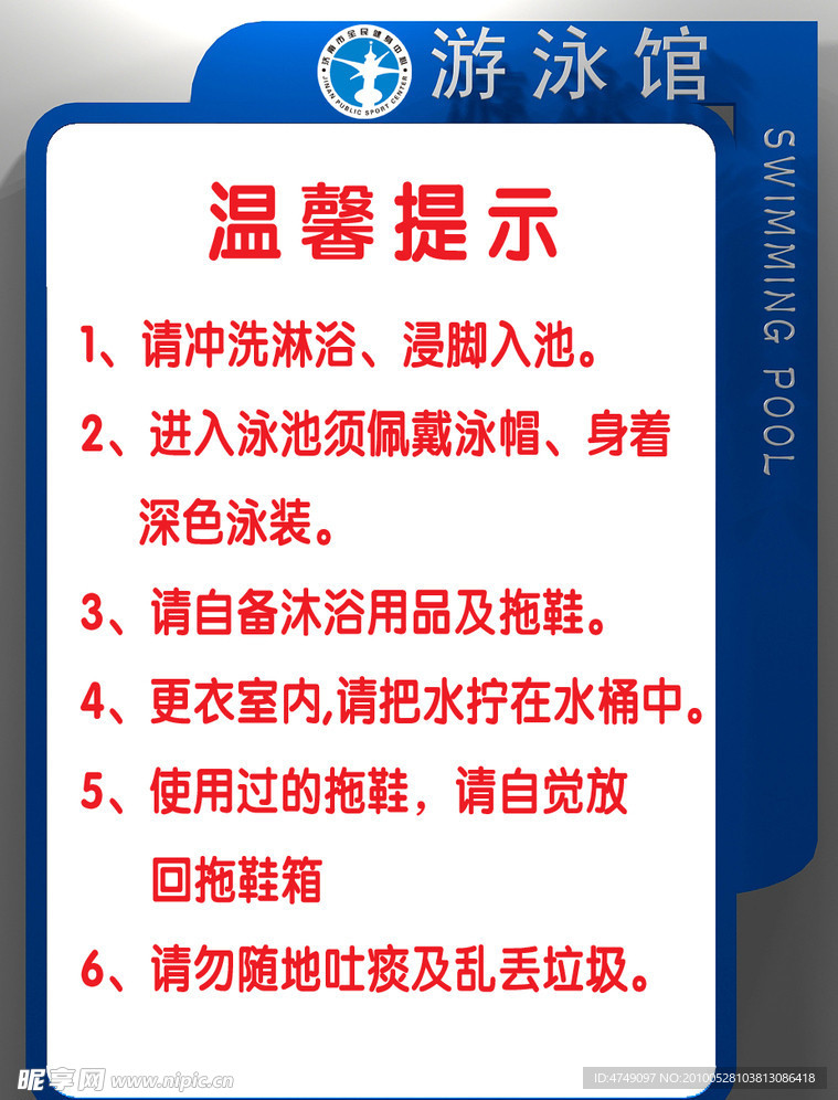 游泳馆 温馨提示