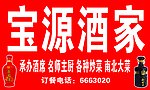 宝源酒家
