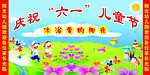 庆祝六一儿童节