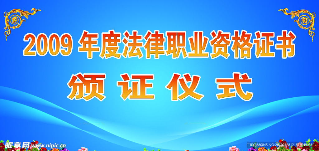 法律资格证书颁证仪式喷绘
