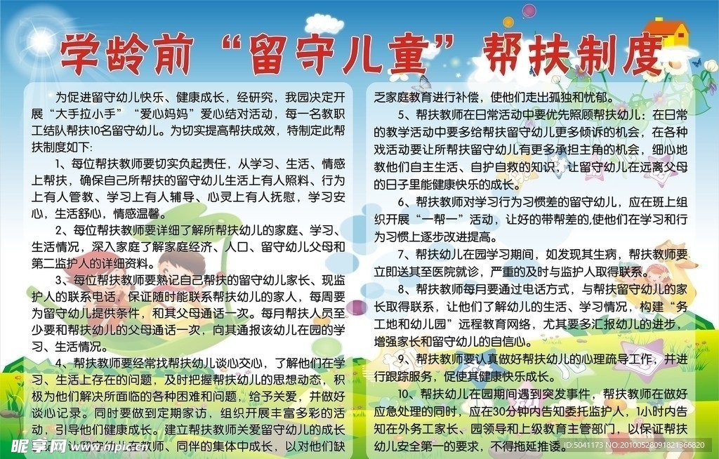 学龄前留守儿童帮扶制度