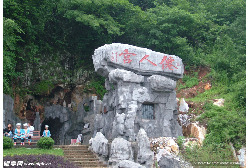 仙人宫