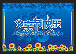 父亲节