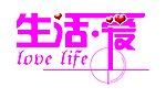 生活爱标志