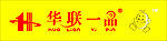 华联一品