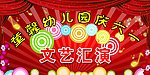 文艺汇演 幕布