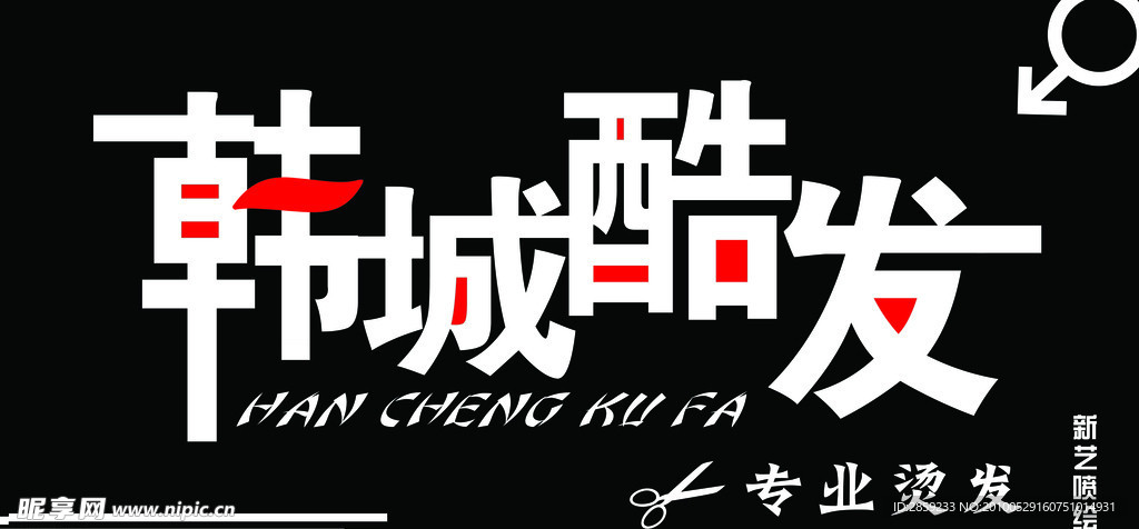 美发