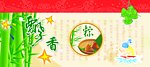 端午棕子