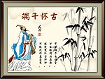端午怀古