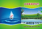 水资源知识问答书皮