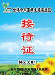 接待证