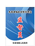 监督员工作证