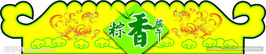 端午节