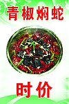 青椒焖蛇图片