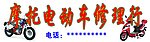摩托车电动车修理行