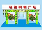 端午节超市大门