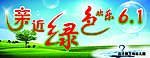 亲近绿色