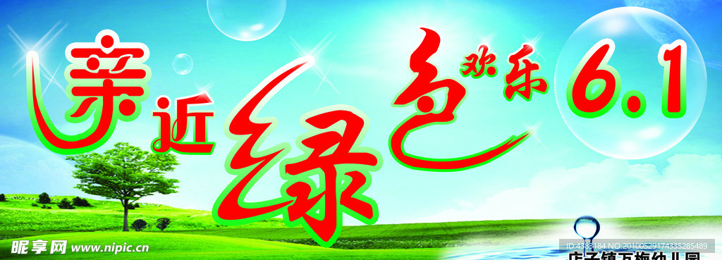 亲近绿色
