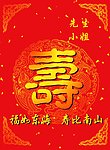 生日寿