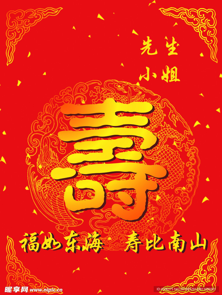 生日寿