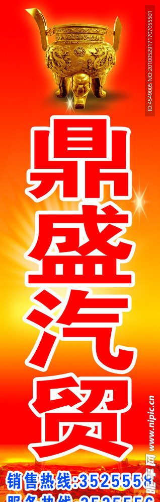 鼎盛汽贸