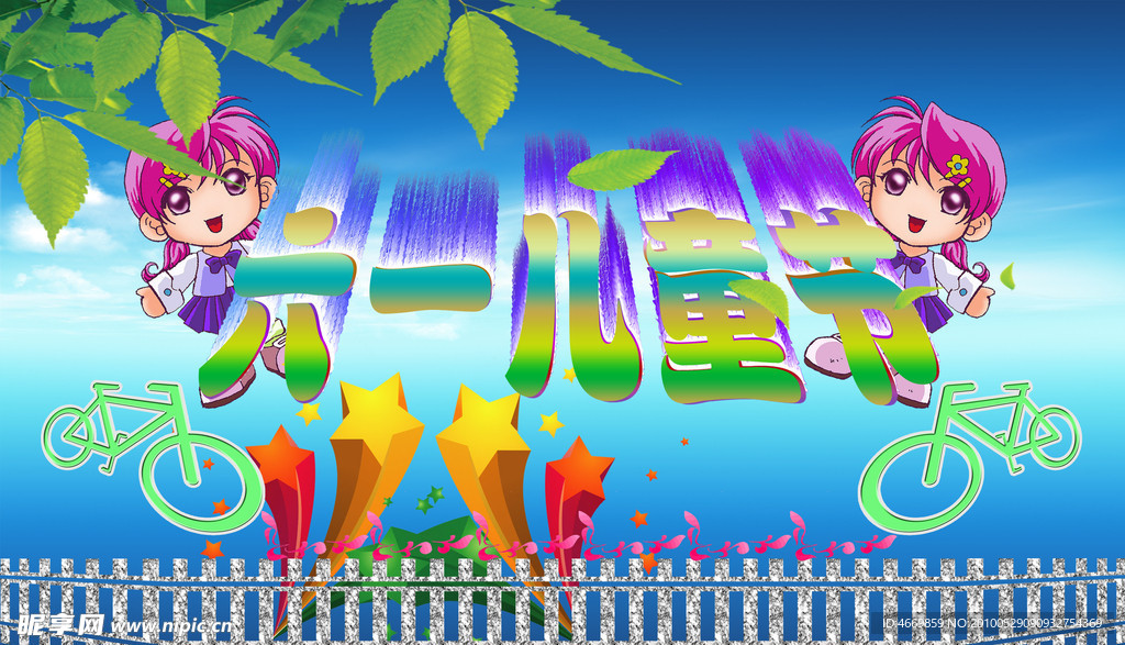 儿童节