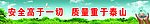 安全标语