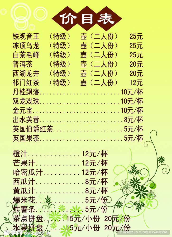 饮品价目表