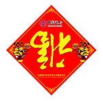 福字