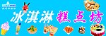 冰激凌蛋糕房