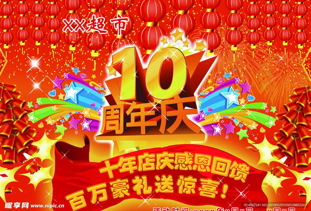 10年店庆