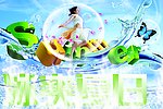 夏日冰爽